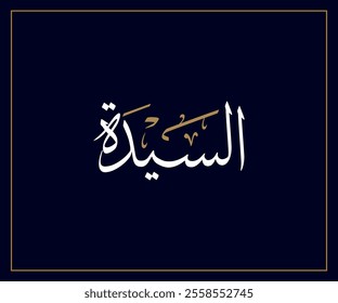 Spelled: "Al Sayedah" in Arabic Thuluth Calligraphy Translated: Mrs.  Used for Wedding invitations, and Islamic events. السيدة