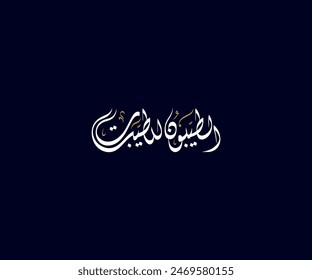 Spelled: "Al Tayboun lil Taybat" in Arabic Diwani Calligraphy Translated: good men are for good women. Used for Wedding invitations, and Islamic events. الطيبون للطيبات