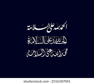 Deletreado: "Alhamdullah Ala Alsalamah" en caligrafía árabe Traducido: Gracias a Dios por la seguridad. الحمد لله على السلامة