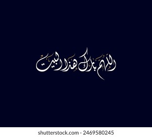 Spelled: "Allahuma barek hada al bayt" in Arabic Diwani Calligraphy Translated: May God bless this home. اللهم بارك هذا البيت