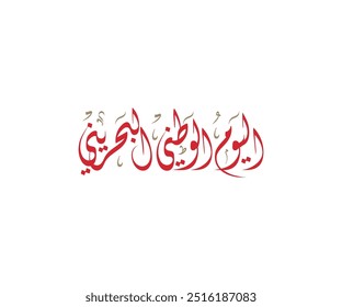 Spelled: "Alyaoum Alwatani Al Bahraini" in Arabic Thuluth Calligraphy Translated: Bahrain National Day. اليوم الوطني البحريني