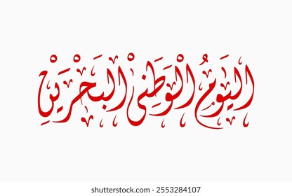 Deletreado: "Alyaoum Alwatani Al Bahraini" en árabe Diwani Caligrafía Traducido: Día Nacional de Bahréin.