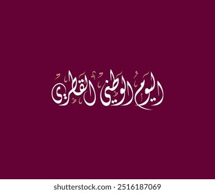 Spelled: "Alyaoum Alwatani Al Qatari" in Arabic Thuluth Calligraphy Translated: Qatar National Day. اليوم الوطني القطري