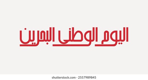 Spelled: "Alyoum Alwatani Al Bahraini" in Modern Arabic Calligraphy Translated: Bahrain National Day. اليوم الوطني البحريني