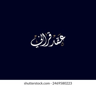 Spelled: "Aqed Qerani" in Arabic Diwani Calligraphy Translated: My Marriage. Used for Wedding invitations, and Islamic events. عقد قراني