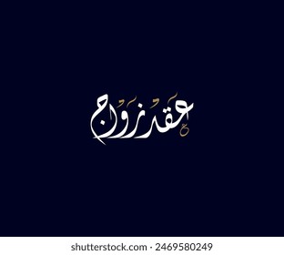 Spelled: "Aqed Zawaj" in Arabic Diwani Calligraphy Translated: Marriage. Used for Wedding invitations, and Islamic events. عقد زواج