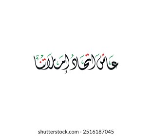 Spelled: "Ash Etehad Emaratena" in Arabic Thuluth Calligraphy Translated: Long live our Emirates Union. عاش اتحاد إماراتنا