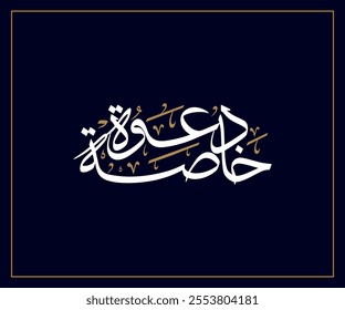 Spelled: "Dawa Khasa" in Arabic Diwani Calligraphy Translated: Special Invitation. Used for Wedding invitations, and Islamic events. دعوة خاصة