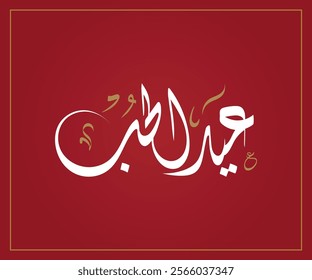 Spelled: "Eid Al Houb" in Arabic Diwani Calligraphy Translated: Valentine's Day. عيد الحب