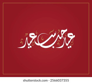 Spelled: "Eid Al Houb" in Arabic Diwani Calligraphy Translated: Valentine's Day. عيد حب سعيد