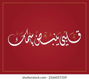 Spelled: "Eid Al Houb" in Arabic Diwani Calligraphy Translated: My heart beats for you. قلبي ينبض باسمك