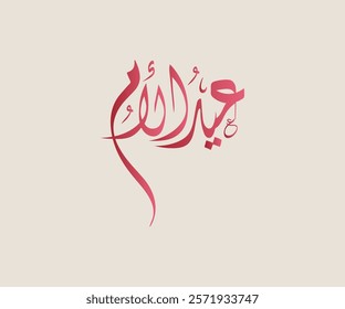 Spelled: "Eid Al Oum" in Arabic Diwani Calligraphy Translated: Mother's Day. عيد الأم