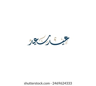 Spelled: "Eid Saeed" in Arabic Diwani Calligraphy, Translated: 
Happy Eid. عيد سعيد