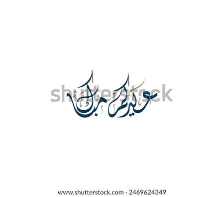Spelled: "Eidakum Mubarak" in Arabic Diwani Calligraphy, Translated: Blessed Eid. عيدكم مبارك
