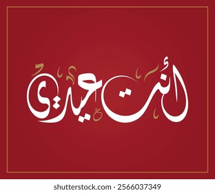 Spelled: "Enta Eidi" in Arabic Diwani Calligraphy Translated: You Are My Love أنت عيدي