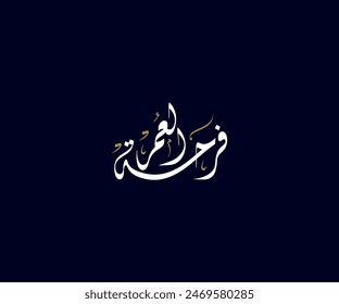 Spelled: "Farhet Al Omor" in Arabic Diwani Calligraphy Translated: The Happiness of a lifetime. Used for Wedding invitations, and Islamic events. فرحة العمر