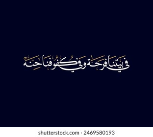 Spelled: "fe baytna farha wa fe kufufena henna" in Arabic Calligraphy Translated:There is joy in our home and henna on our hands. Used for Wedding invitations, and Islamic events.