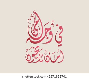 Spelled: "Fe Wajh Oumi Aman La Yakhoun" in Arabic Diwani Calligraphy Translated: In my mother's face, there is security that does not betray. في وجه أمي أمان لا يخون