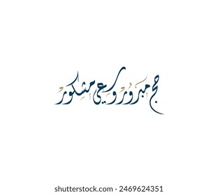 Spelled: "Haj Mabroor Wa Sai Mashkur" in Arabic Diwani Calligraphy, Translated: 
May Allah accept your Hajj.