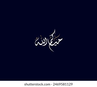 Spelled: "Hayakum Allah" in Arabic Calligraphy Translated: God bless you. Used for Wedding invitations, and Islamic events. حياكم الله