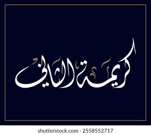 Spelled: "Kareemataho Altani" in Arabic Thuluth Calligraphy Translated: His Daughter.  Used for Wedding invitations, and Islamic events. كريمتة الثاني