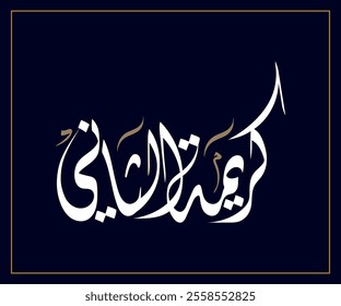 Spelled: "Kareemataho Altani" in Arabic Thuluth Calligraphy Translated: His Daughter.  Used for Wedding invitations, and Islamic events. كريمتة الثاني