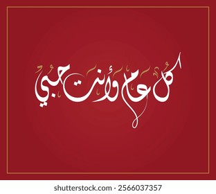 Spelled: "Kul Aam Wa Ant Hubi" in Arabic Diwani Calligraphy Translated: happy valentine's day my love. كل عام وأنت حبي