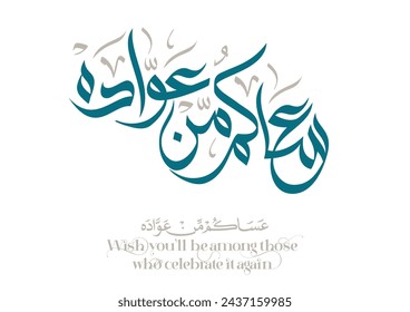 Spelled: ʿasākum min ʿawādih, "asakum min uwwadah" Arabic calligraphy TRANSLATED: Wish you'll be among those who celebrate it again. Used for eid, Ramadan, and islamic events.  عساكم من عواده