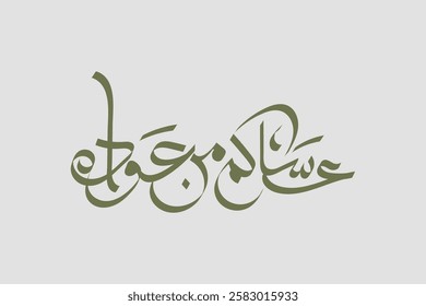 Spelled: ʿasākum min ʿawādih, "asakum min uwwadah" Arabic calligraphy TRANSLATED: Wish you'll be among those who celebrate it again. Used for eid, Ramadan, and islamic events.  عساكم من عواده