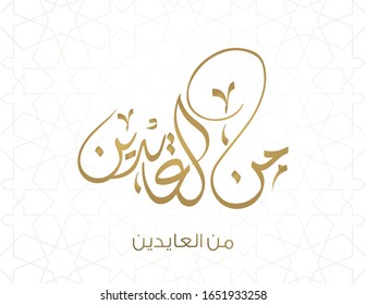 Spelled as "mina al-aydeen", Arabic eid greeting used to express good wishes or congratulations on religious events in the gulf countries, TRANSLATED: May you live long to see it again