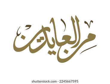 Spelled as "mina al-aydeen", Arabic eid greeting used to express good wishes or congratulations on religious events in the gulf countries, TRANSLATED: May you live long to see it again من العايدين
