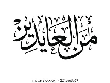 Spelled as "mina al-aydeen", Arabic eid greeting, TRANSLATED: May you live long to see it again. من العايدين 