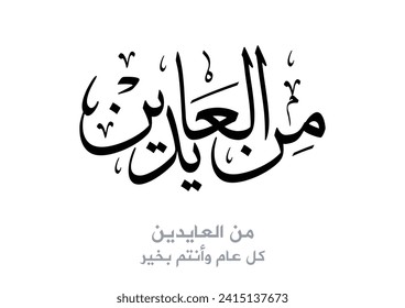 Spelled as "mina al-aydeen", Arabic eid greeting, TRANSLATED: May you live long to see it again. من العايدين 