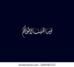 Spelled: "Nawman Hanean le Atfalkum" in Arabic Calligraphy Translated: Good sleep for your children. Used for Wedding invitations, and Islamic events. نوماً هنيئاً لأطفالكم