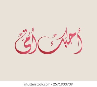 Spelled: "Oheboki Oumi" in Arabic Diwani Calligraphy Translated: I Love You Mom. أحبك أمي