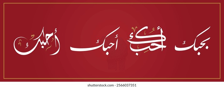 Spelled: "Ohibok or Ahebak" in Arabic Diwani Calligraphy Translated:I Love You. أحبك أو بحبك