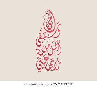 Spelled: "Omi Wa Satabqa Ajmal Maleka" in Arabic Diwani Calligraphy Translated: My mother will always be the most beautiful queen my eyes have ever seen. وستبقى أمي أجمل ملكة رأتها عيني