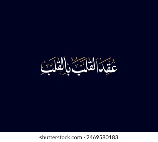 Spelled: "Oqeda Al Qalb Fe Al Qalb" in Arabic Diwani Calligraphy Translated: the heart is bound to the heart. Used for Wedding invitations, and Islamic events.عقد القلب بالقلب