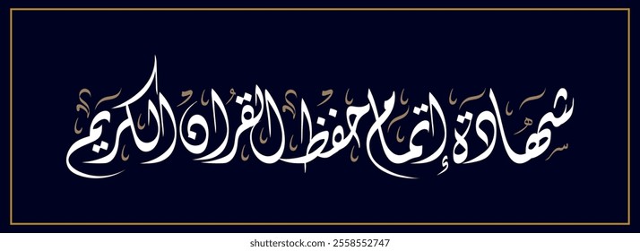 Spelled: "Shehada Etmam Hefez Al Quran Al Kareem" in Arabic Diwani Calligraphy Translated: Certificate of completion of memorizing the Holy Quran. شهادة إتمام حفظ القران الكريم