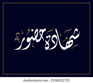 Spelled: "Shehada Hodoor" in Arabic Diwani Calligraphy Translated: Certificate of attendance. شهادة حضور