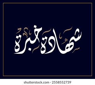 Spelled: "Shehada Khebrah" in Arabic Diwani Calligraphy Translated: Certificate of experience. شهادة خبرة