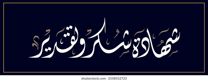 Spelled: "Shehada Shukur Wa Taqdeer" in Arabic Diwani Calligraphy Translated: Certificate of thanks and appreciation. شهادة شكر وتقدير