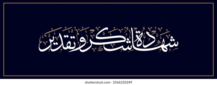 Spelled: "Shehada Shukur Wa Taqdeer" in Arabic Thuluth Calligraphy Translated: Certificate of thanks and appreciation. شهادة شكر وتقدير