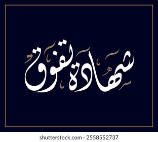 Spelled: "Shehada Tafawq" in Arabic Diwani Calligraphy Translated: Certificate of Excellence. شهادة تفوق