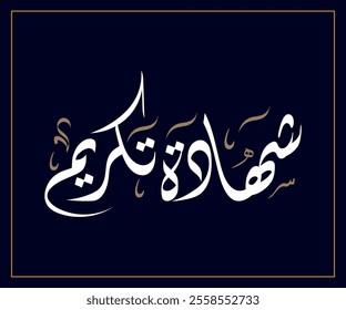 Spelled: "Shehada Takreem" in Arabic Diwani Calligraphy Translated: Certificate of Honor. شهادة تكريم