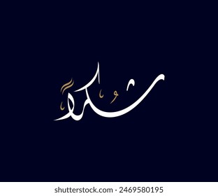 Spelled: "Shukran" in Arabic Diwani Calligraphy Translated: Thank You. Used for Wedding invitations, and Islamic events. شكراً