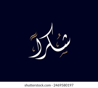 Spelled: "Shukran" in Arabic Diwani Calligraphy Translated: Thank You. Used for Wedding invitations, and Islamic events. شكراً