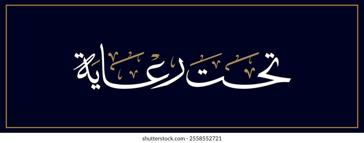 Spelled: "Tahta Reayat" in Arabic Thuluth Calligraphy Translated: Under the patronage of. Used for arabic and Islamic events. تحت رعاية