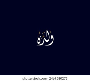 Spelled: "Waladahu" in Arabic Diwani Calligraphy Translated: His Son. Used for Wedding invitations, and Islamic events. ولده