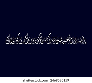 Spelled: Ya Naqesh Al Kafeen" in Arabic Diwani Calligraphy Translated:O who engraved henna on the palms, Glory be to Him who created your beauty Used for Wedding Invitations يا ناقش الكفين